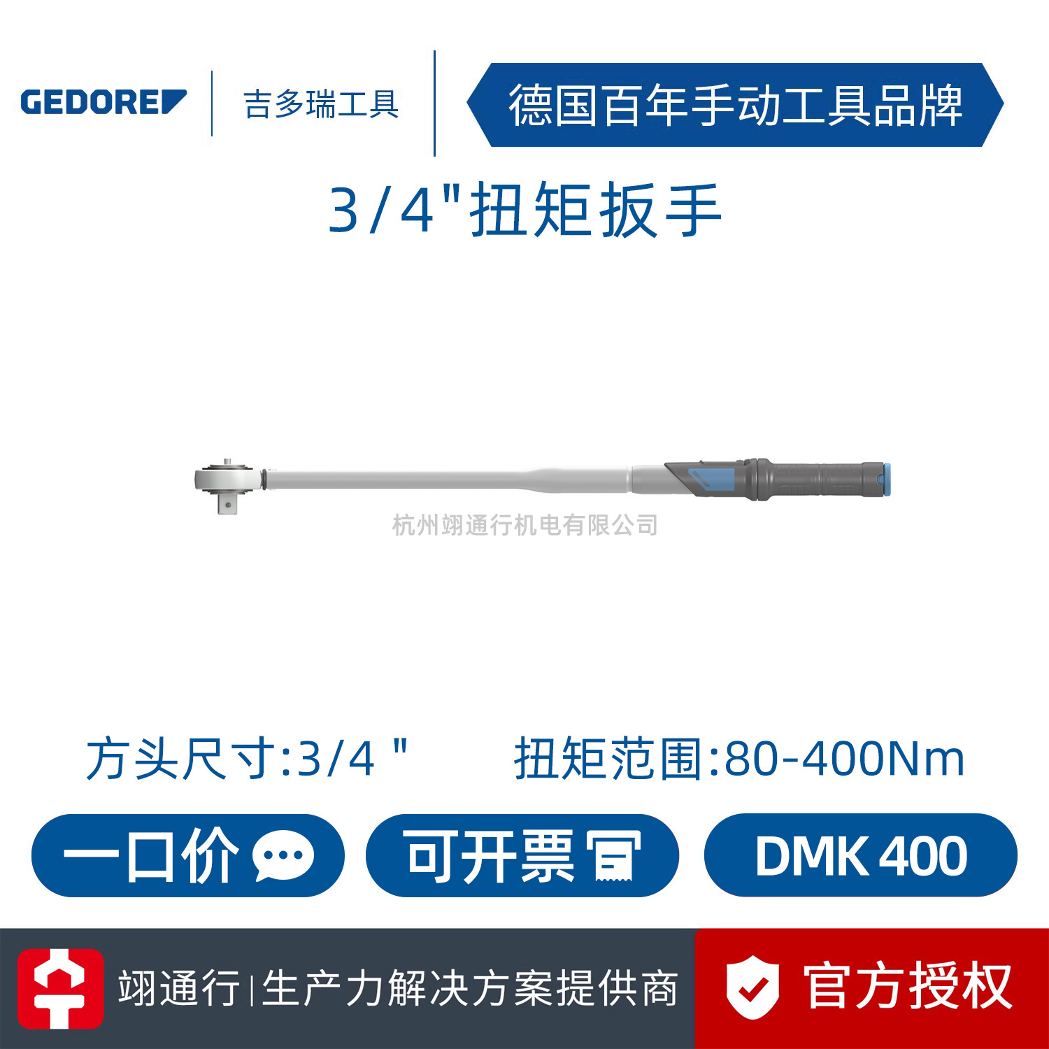 【正品】德国GEDORE吉多瑞DMK 400扭矩扳手3/4＂工业级高精度扭力
