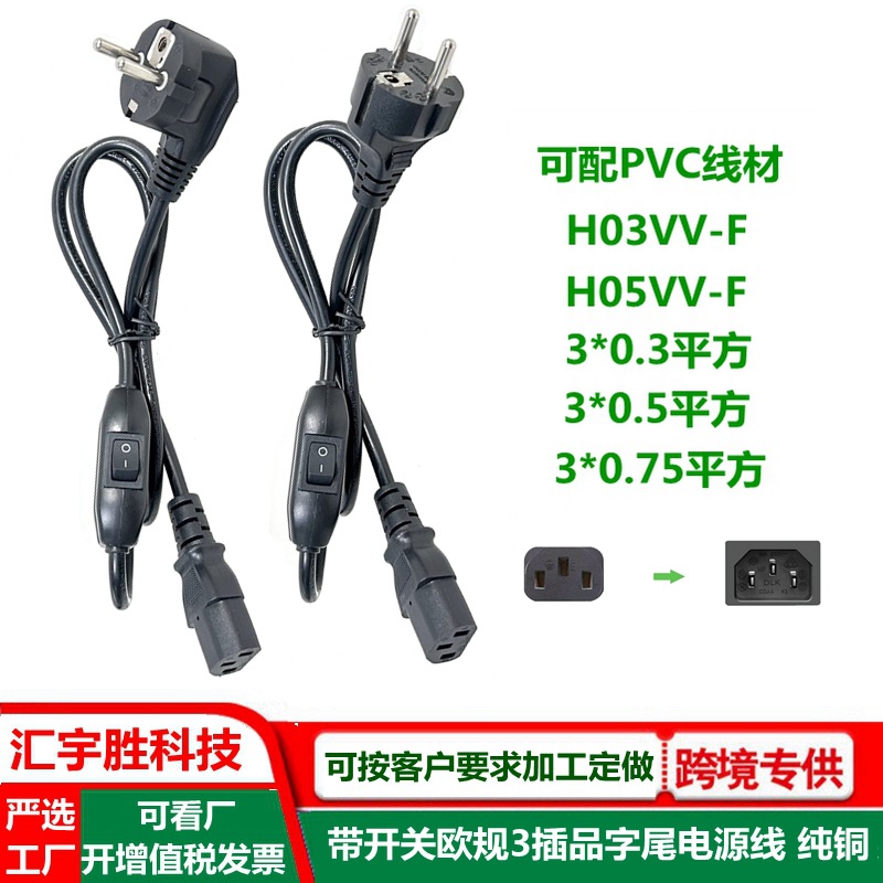 台式电脑开关线开机线 欧标 欧规 欧式 品字尾ac线 306开关插头线
