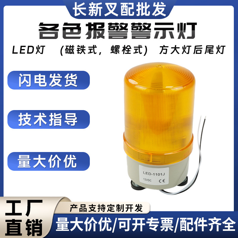 【安全警示灯】叉车配件LED磁铁/螺丝式各色电压通用旋转宽报警灯