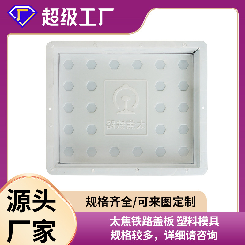 预制水泥盖板塑料模具防滑六角点水沟电缆槽盖板模具太焦铁路专用
