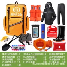 防汛应急包套装应急水灾抗洪抢险物资储备雨季防灾救援包救生工具