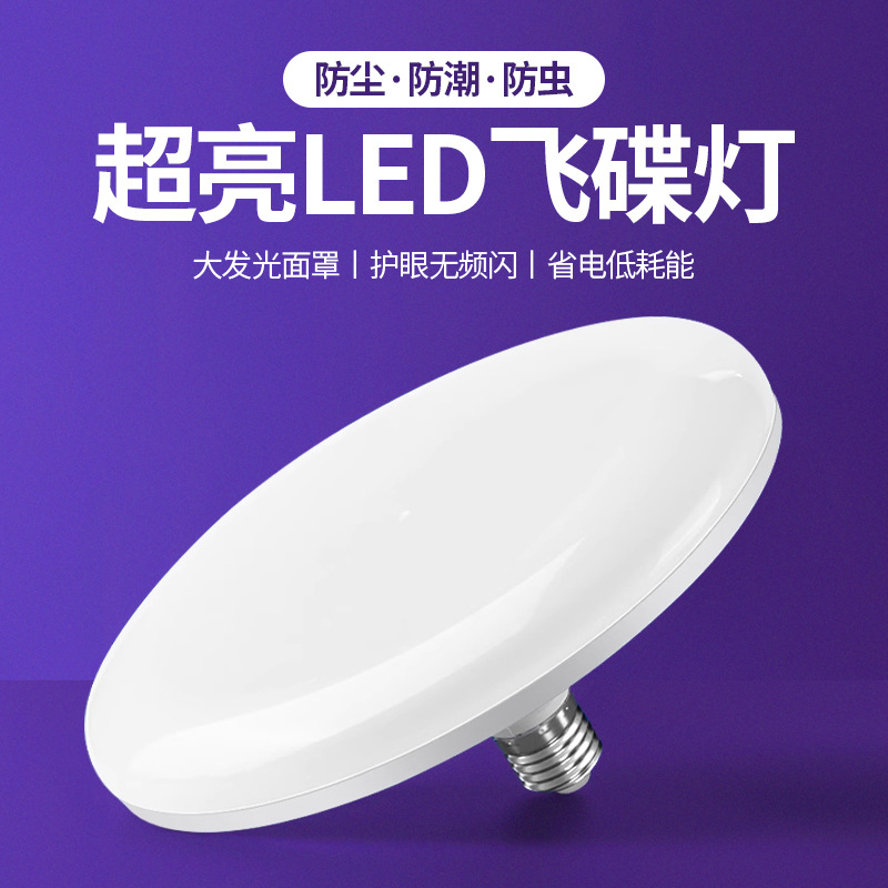lámpara de restaurante LED lámpara de platillo volador super brillante enchufe doméstico tornillo lámpara de ahorro de energía fábrica de lámpara de venta caliente transfronteriza