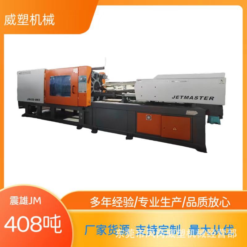 果筐制造机震雄JM408吨二手注塑机省电伺服机现货