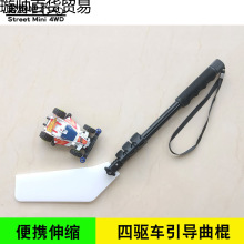 四驱车引导曲棍街头野跑控制杆四驱车街跑导向棒四驱小子引导棒