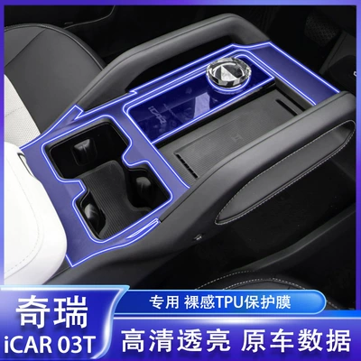 Suitable for 24-25 Chery Icar03T Navigation Screen Protector Central Control Gear Interior Modification Decoration