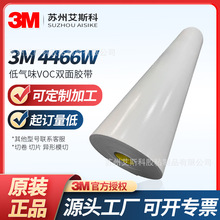 3M4466W白色泡棉双面胶低挥发性环保胶粘带电梯家电标牌无味粘贴