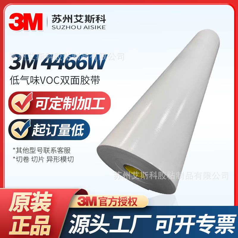 3M4466W白色泡棉双面胶低挥发性环保胶粘带电梯家电标牌无味粘贴