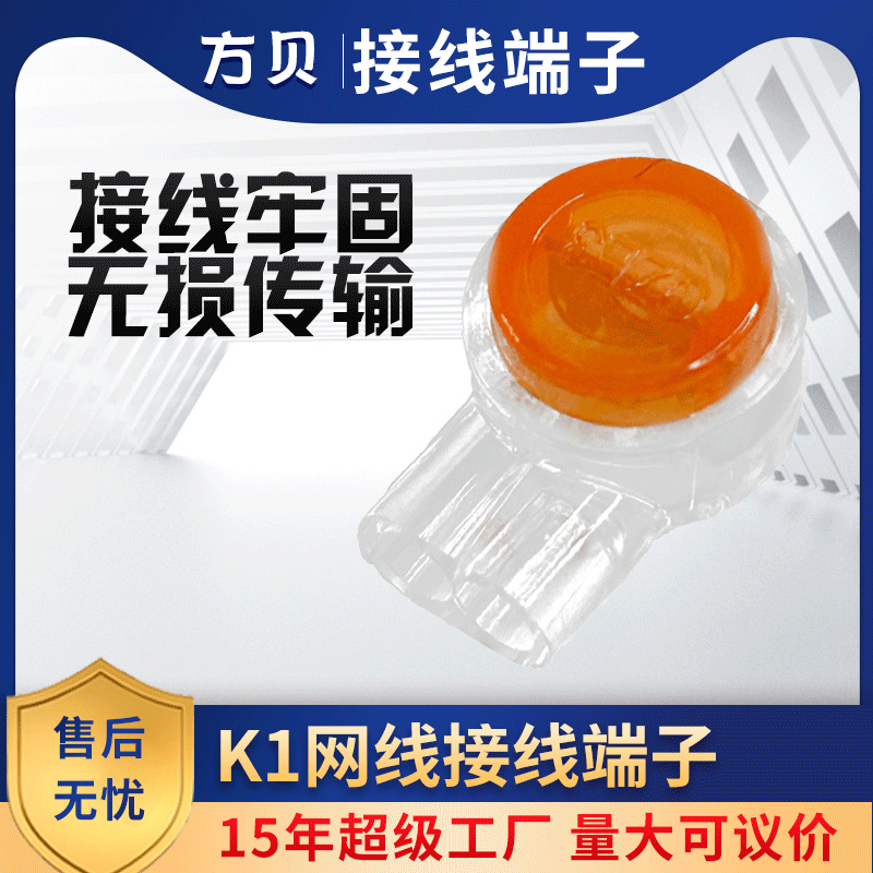 方贝厂家批发K1网线电话线插头接线端子单刀双芯防潮防水接线头