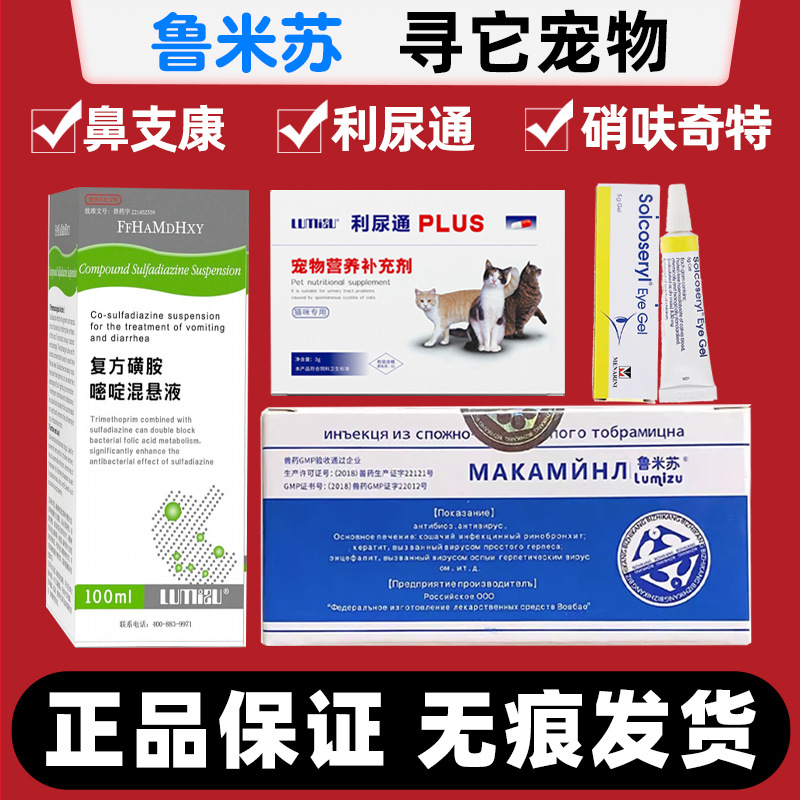 鲁米苏鼻支康针剂 硝呋奇特 素高捷眼用凝胶眼膏罗康唑利尿通尿频