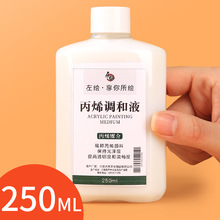 丙烯颜料专用丙烯调和液250ml稀释剂丙烯颜料白媒介剂调和液