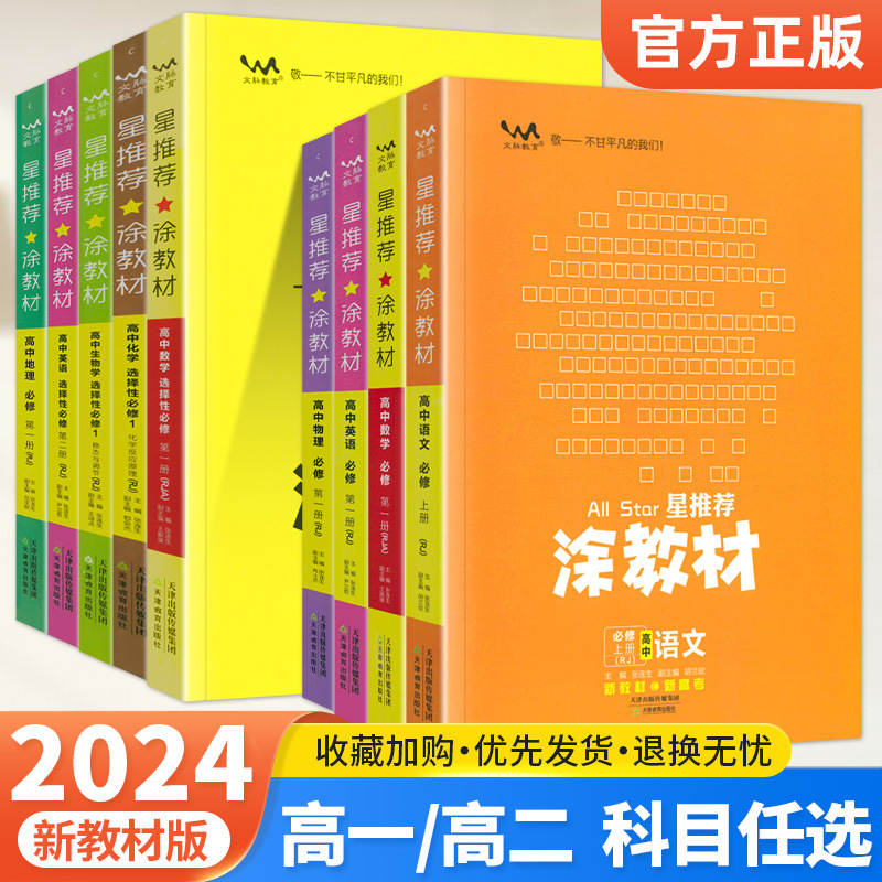 2024版涂教材高中语文数学英语高一二必修选择性必修人教苏教版