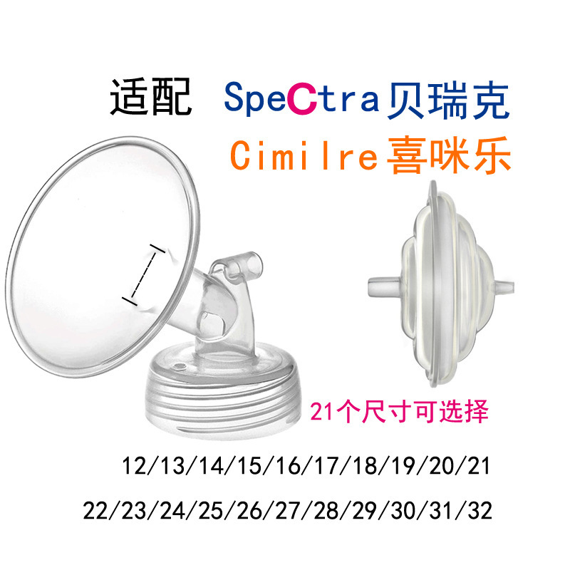 适配贝瑞克喜咪乐电动吸奶器喇叭罩阻隔阀S123S6大小贝贝配件