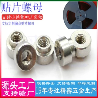 SMT贴片螺母铜镀锡镀银圆螺母焊锡主板间隔螺母柱表贴PCB支撑柱