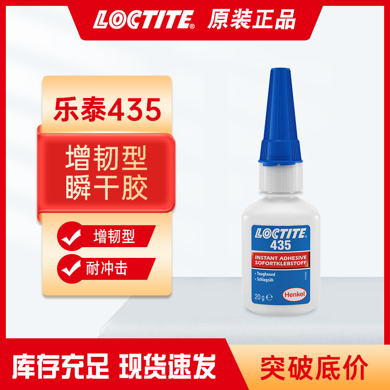 乐泰435胶水瞬间胶金属塑料木材医疗器械导管针头电子产品速干