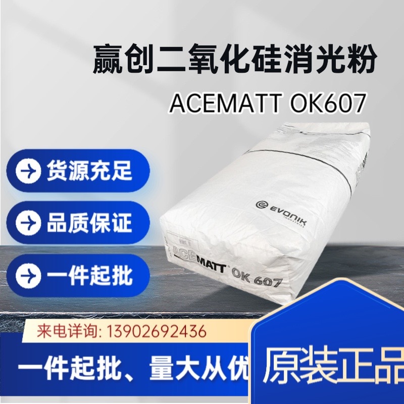 原装现货供应赢创消光粉OK607二氧化硅哑光粉Acematt OK607