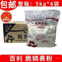 整箱 百利脆鳞裹粉5kg*4袋餐 饮饭店 可代替面包糠