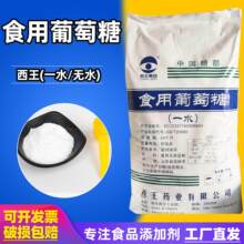 当天发货西王一水葡萄糖食品级25kg/袋粉状甜味剂烘焙无水葡萄糖