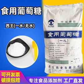当天发货西王一水葡萄糖食品级25kg/袋粉状甜味剂烘焙无水葡萄糖