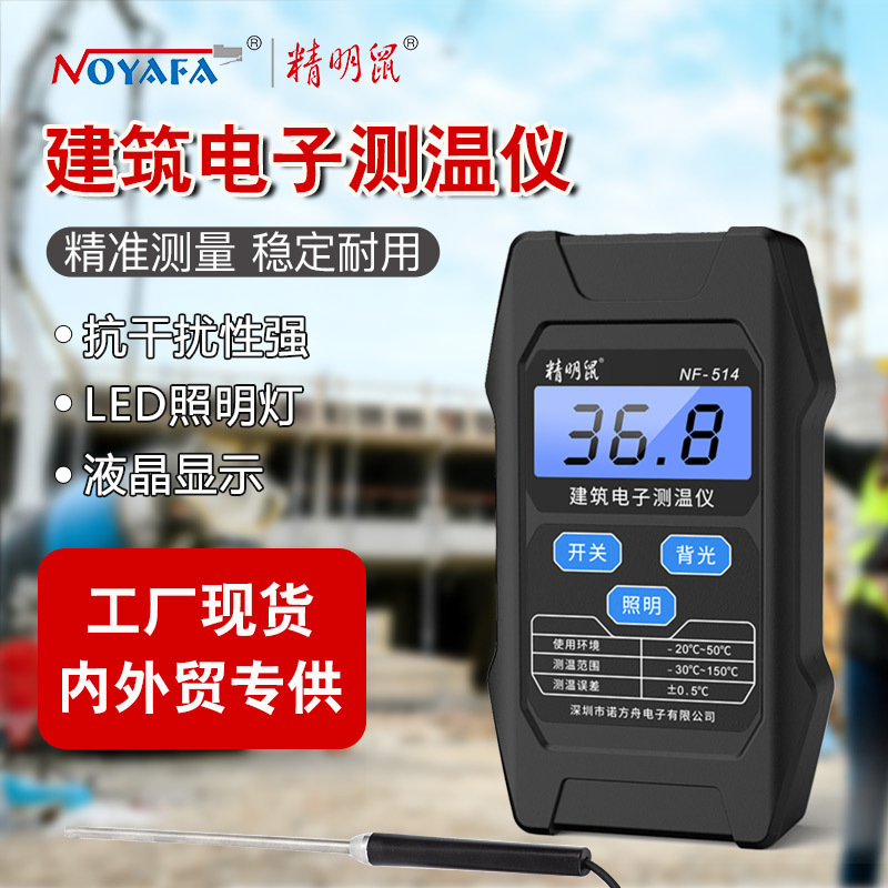 精明鼠加工NF-514建筑电子测温仪混凝土预埋线水泥测温温度计