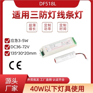 DF518L超薄应急电源适用LED三防灯线条灯面板灯应急5-9W90分钟CE