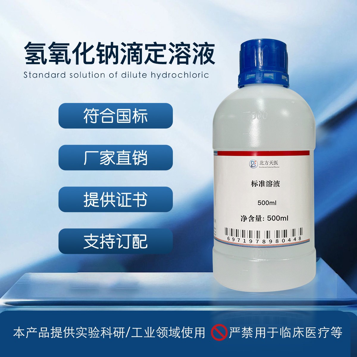 标准稀氢氧化钠滴定液 0.1mol/L 实验室分析用 无色透明 实验