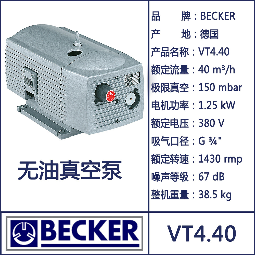BECKER 贝克干式真空泵 VT4.40 无油真空泵 及 碳叶片 WN124-161