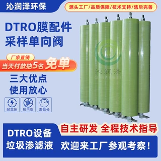 厂家直供DTRO膜柱垃圾渗滤液膜柱膜单向阀反渗透膜