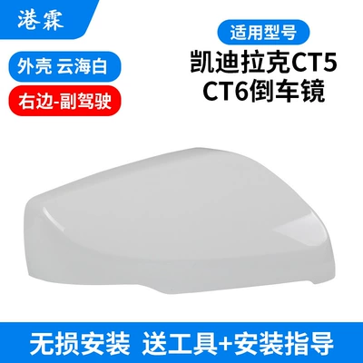 Suitable for Cadillac CT5 CT6 Rear mirror/rearview mirror assembly - cloud-sea-white-upper-cover-co-pilot