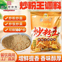 露一手炒粉王调味料 炒粉料炒饭料商用 炒米粉炒河粉炒面炒菜调料