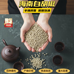 白胡椒海南手选椒流水椒特白椒商用家用香料白胡椒子粒碎白胡椒粉