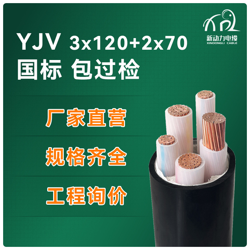 yjv 3*120+2*70 低压电力电缆 国标纯铜芯电线电缆 yjv电缆线厂家