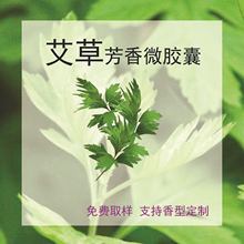 艾草芳香整理剂香味微胶囊纺织助剂家纺服装面料香味剂