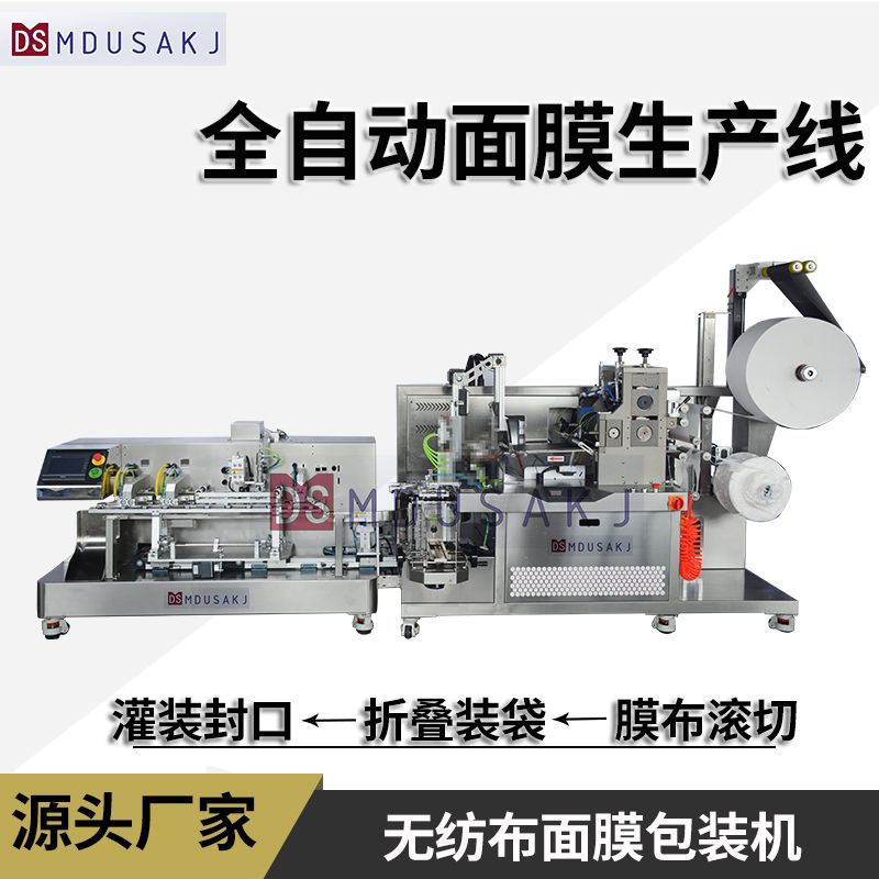 面膜生产机器全自动切膜折叠包装机自动灌装封口一体机制造厂家