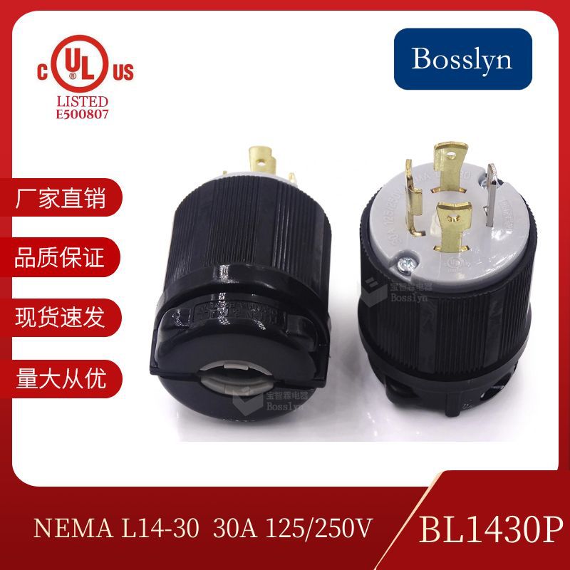 防脱落安全美式引挂插头 标准NEMA L14-30P 美标四极电源插大功率