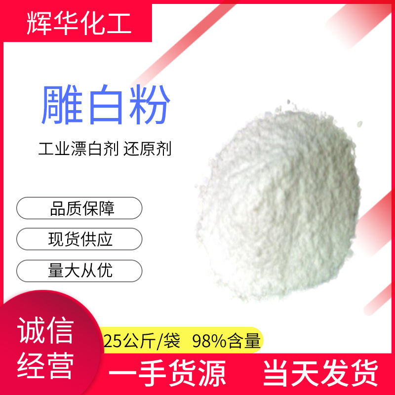 雕白粉还原剂染色漂白剂甲醛次硫酸氢钠工业级吊印花