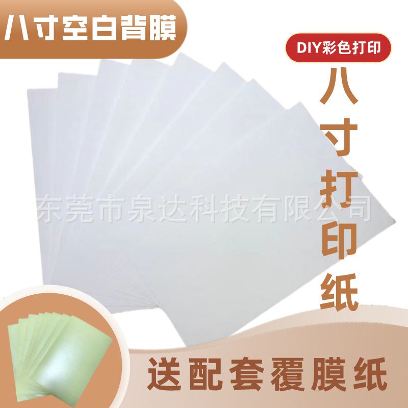 Eight inch blank back film DIY smart phone film cutting machine special film consumables printing back film printing paper