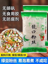 山东龙口绿豆粉丝白扇贝蒜蓉生蚝凉拌豌豆龙须干米粉商用丝粉