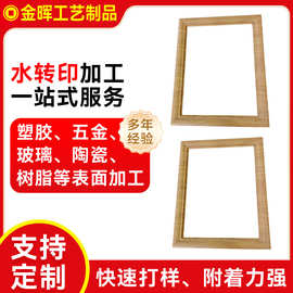 仿古木纹相框水贴纸 各种图案水转印表面印刷加工 东莞水转印厂家