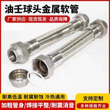 活套球头由壬金属软管304不锈钢内螺纹丝扣波纹软管钢编高压胶管