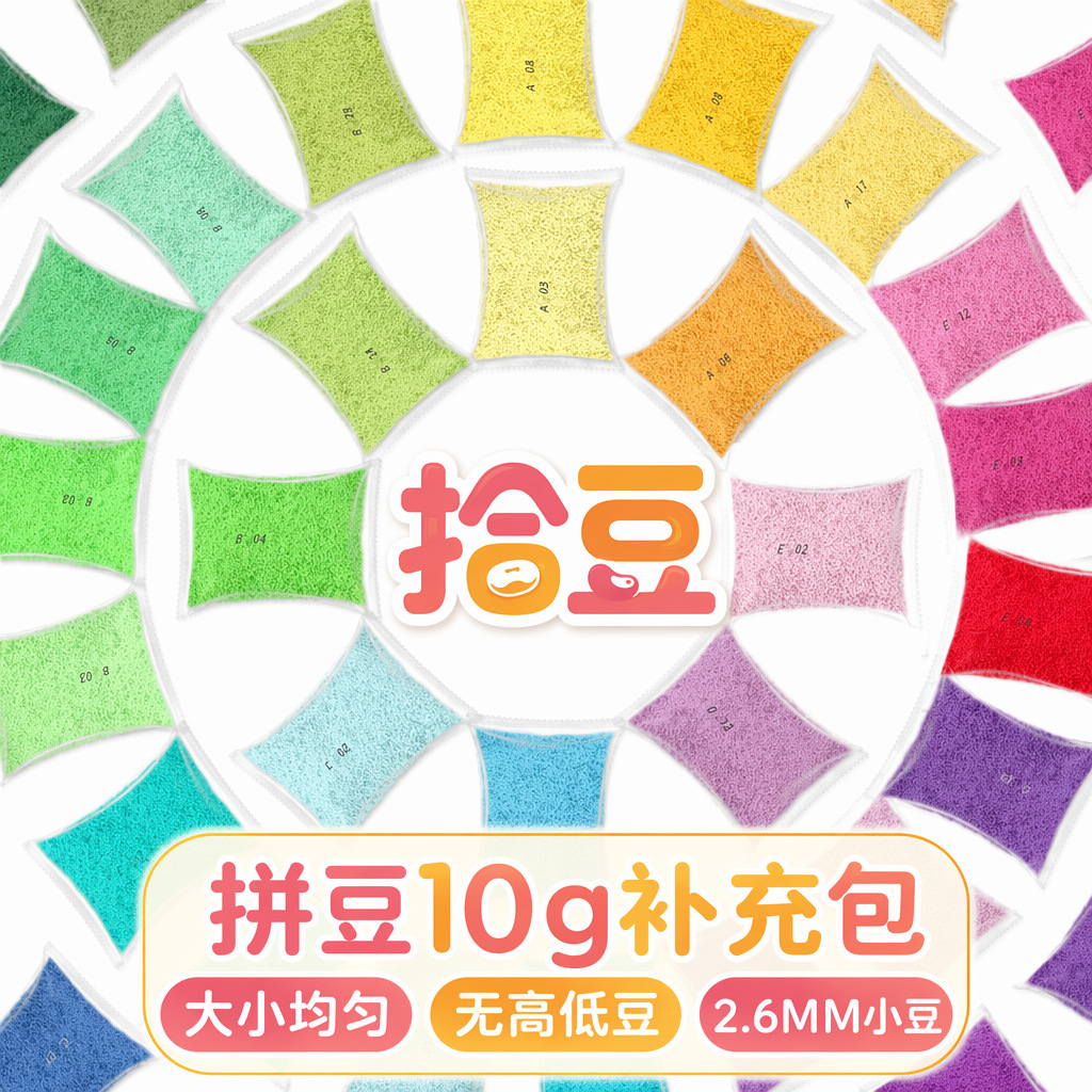 2.6mm拼豆221色套装补充包融合豆兼容COCO/MARD拼豆10g套装补充包