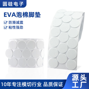 White Round Eva Foam Foot Pads Eva Foam Pads Crafts Industrial Machinery Shock-Absorbing Wear-Resistant Silent Anti-Slip Pads