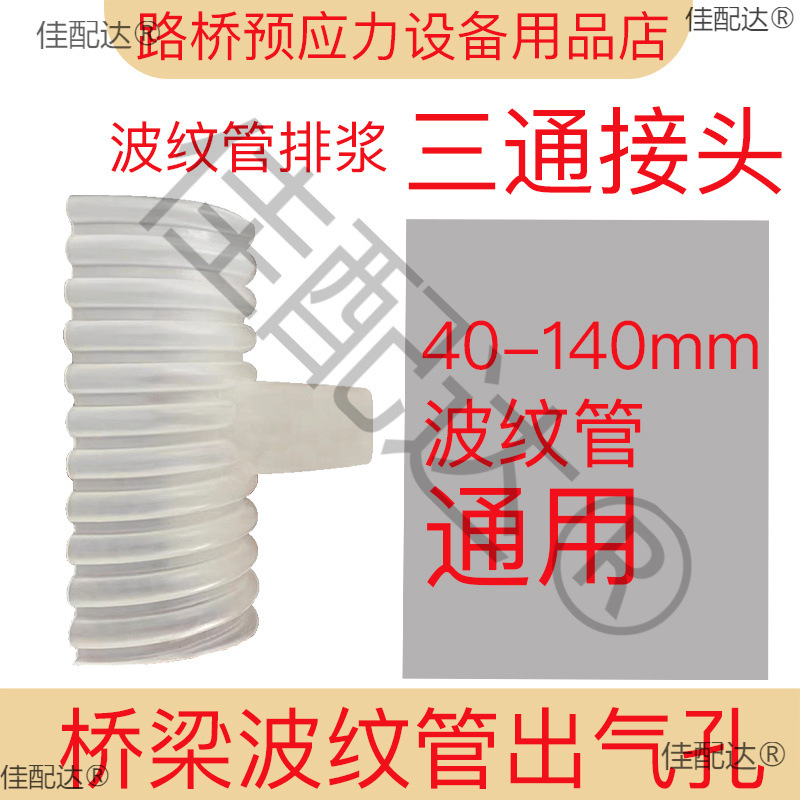 桥梁出气孔预应力三通排气管通气孔波纹管压浆排浆接头