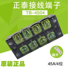 正泰 正品 接線端子 接線排 TB-4504 45A 4位 正泰電器 正泰端子
