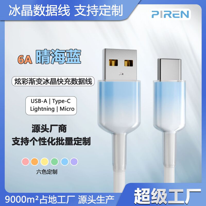 透明な氷の結晶のグラデーション 6A 高速充電データケーブル TYPE-C インターフェイス Huawei 社 Apple 携帯電話 Android 充電ケーブルに適しています|undefined