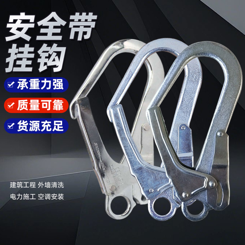 安全带挂钩登山钢丝绳防护高空作业保险钩攀岩消防救援大安全钩