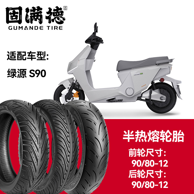 固满德轮胎半热熔真空胎绿源电动车S90前轮90/80-12后轮90/80-12