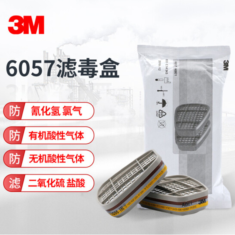 3M 6057滤毒盒 防护有机蒸气配合全面具在低浓度中有限制用2个/包