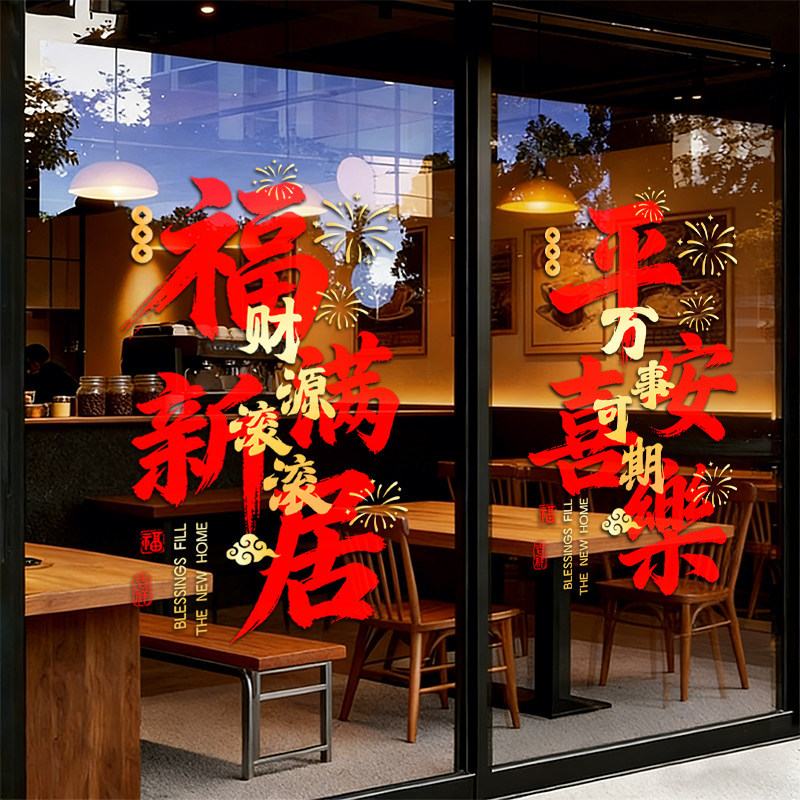 乔迁之喜装饰入宅新居仪式静电玻璃贴纸新款窗花窗贴布置搬家用品