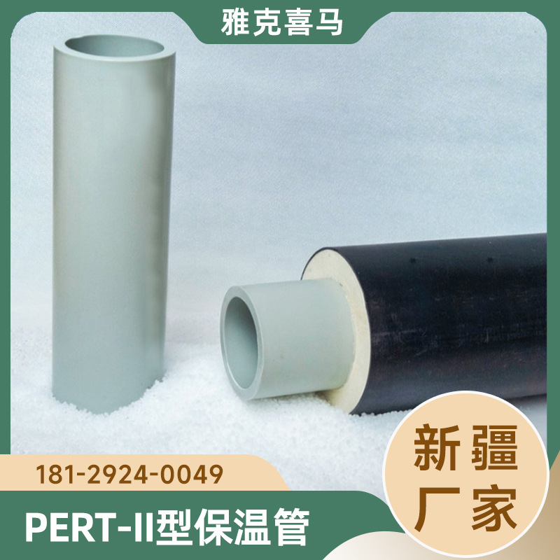 新疆 PERT2型预制直埋聚氨酯保温管供暖pert 2型地暖管 雅克喜马
