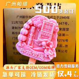 源头厂家定制文创雪糕混批冰淇淋打卡网红冰激凌500支起批可加急